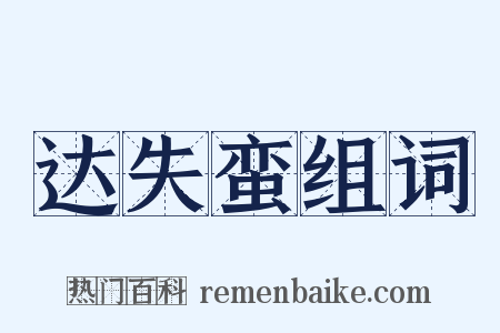 达失蛮组词是什么意思的图片